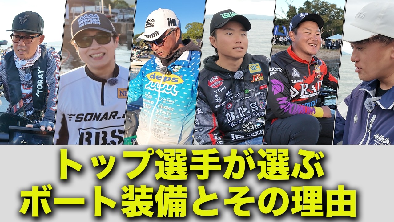 【神回】プロのバスボート装備を徹底調査：冨本タケル.梶原智寛.江尻悠真.樋口達也.三木孝次郎.武田栄喜