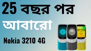 Nokia 3210 4G full bangla review! New nokia 3210 4G!আবেগ নাকি আসলেই সত্য ⚡