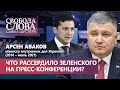 Зеленский сердится, а значит он не прав! Что сказал Арсен Аваков о пресс-конференции Президента?