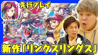 【新作紹介】新感覚の陣取り合戦！「リンクスリングス」をおれっち＆こーすけが先行プレイ！【4GamerSP】
