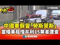 中國車假冒勞斯萊斯事件