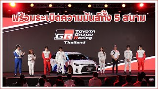 Toyota Gazoo Racing Thailand 2024 พร้อมระเบิดความมันส์ทั้ง 5 สนาม