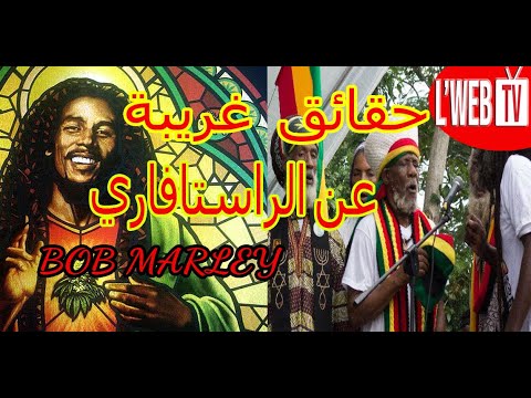 قصة و حقائق غريبة عن الراستافاري  - Rastafaria