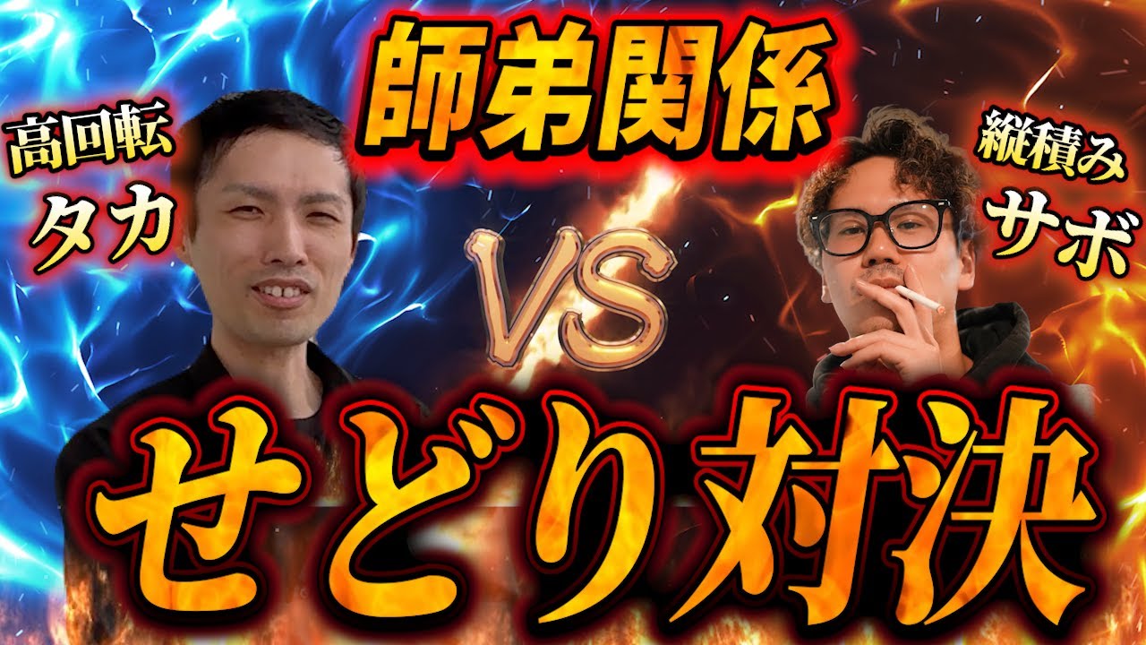 【一騎打ち】サボの一番弟子にせどり仕入対決で勝利することはできるのか？負けられない戦いがココに【せどり】