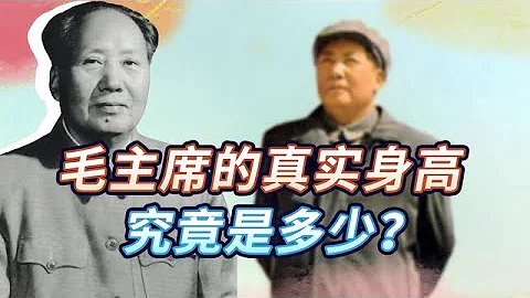 毛主席身高争议不断，真实身高到底是多少？贴身警卫说出真相 - 天天要闻