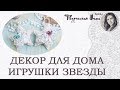 ТЕКСТИЛЬНЫЕ ИГРУШКИ ЗВЕЗДЫ. ДЕКОР ДЛЯ ДОМА СВОИМИ РУКАМИ