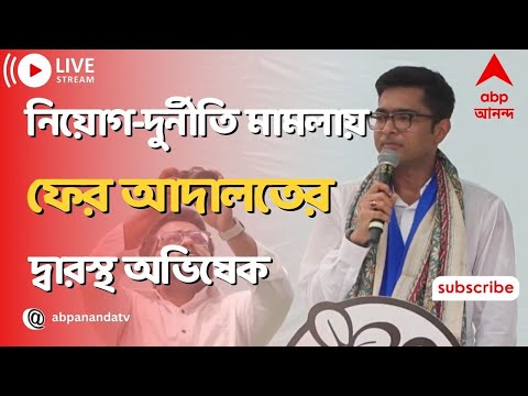 Abhishek Banerjee: নিয়োগ-দুর্নীতি মামলায় ফের আদালতের দ্বারস্থ অভিষেক  | ABP Ananda LIVE