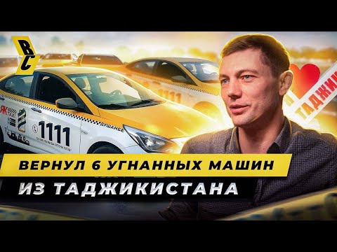 Это удалось только ему! Арестованы 7 угонщиков в Таджикистане. Вернул 6 угнанных машин // БРИЧКА