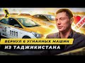 Это удалось только ему! Арестованы 7 угонщиков в Таджикистане. Вернул 6 угнанных машин // БРИЧКА