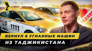 картинка: Это удалось только ему! Арестованы 7 угонщиков в Таджикистане. Вернул 6 угнанных машин // БРИЧКА