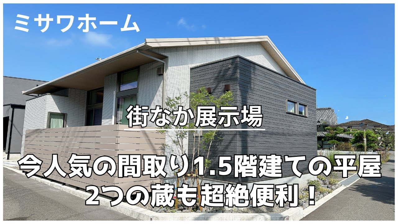 ミサワホーム四国『大収納”蔵”が2つ！27坪とは思えない1.5階の平屋』