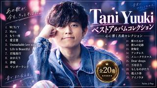 ㊗️90万再生！【作業用BGM】Tani Yuuki 2026 最新メドレー 🎧 人気・名曲20選