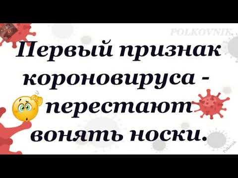 Коронавирус и смехотерапия...
