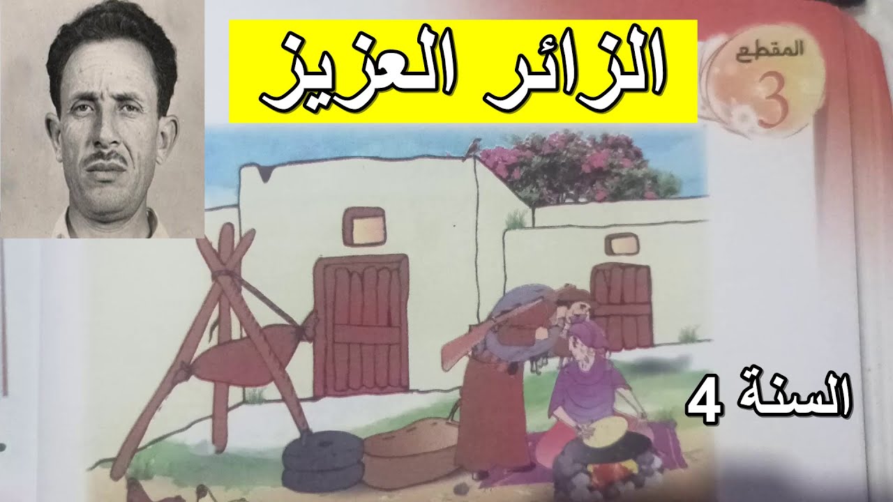 الزائر العزيز الصفحة 52 السنة 4 ابتدائي