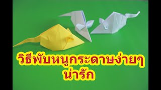 วิธีพับหนูกระดาษง่ายๆ น่ารัก -- Origami Paper rat