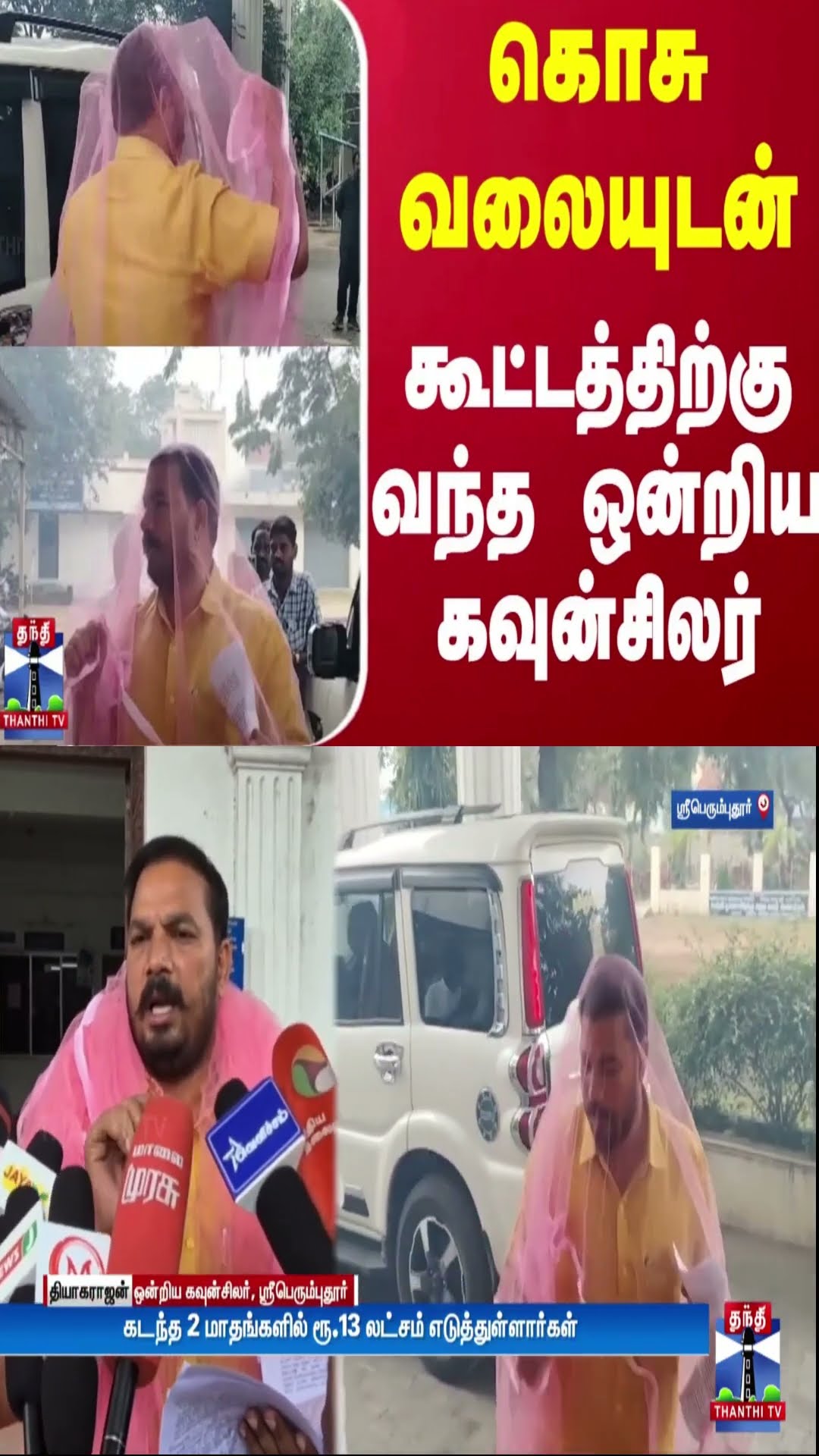 கொசு வலையுடன் கூட்டத்திற்கு வந்த ஒன்றிய கவுன்சிலர்