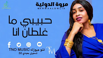 حبيبي ما غلطان انا مروة الدولية اغاني سودانية Sudan Music New 2024 حبيبي ما غلطان انا مروة الدولية اغاني سودانية Sudan Music New 2024