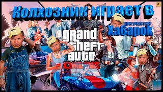 Чертовы истребители. GTA ONLINE. (Колхозник и Xa6apok) Чертовы истребители. GTA ONLINE. (Колхозник и Xa6apok)