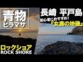 【長崎県 平戸市】時化にも強い！初心者でも簡単に行ける『女鹿の地磯』でヒラマサキャスティング ポイント紹介 - 釣king Nagasaki Hirado, amberjack, Rockshore