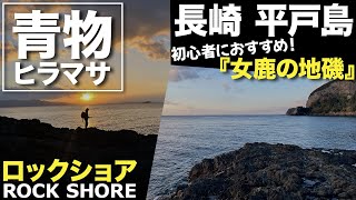 【長崎県 平戸市】時化にも強い！初心者でも簡単に行ける『女鹿の地磯』でヒラマサキャスティング ポイント紹介 - 釣king Nagasaki Hirado, amberjack, Rockshore