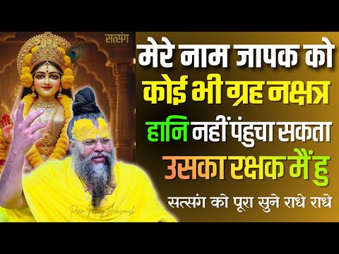 नाम जप की शक्ति इतनी बड़ी कि ग्रह भी कुछ नहीं कर पाते ! #premanandjimaharaj #radhakrishna #viral