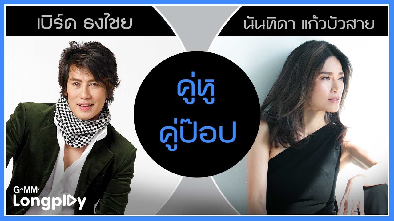 คู่หู คู่ป๊อป เบิร์ด ธงไชย & นันทิดา แก้วบัวสาย | เล่าสู่กันฟัง เบิร์ด ธงไชย, ขอมือเธอหน่อย นันทิดา