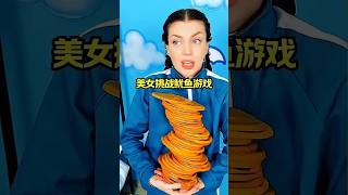 美女挑戰魷魚遊戲！ #搞笑視頻