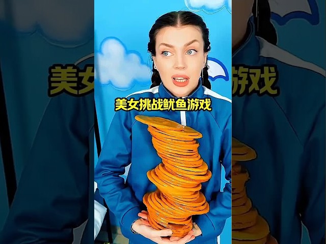 美女挑戰魷魚遊戲！ #搞笑視頻