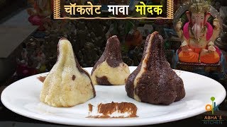 Chcolate Mawa Modak Recipe - चॉकलेट मावा मोदक रेसिपी - Abha's Kitchen