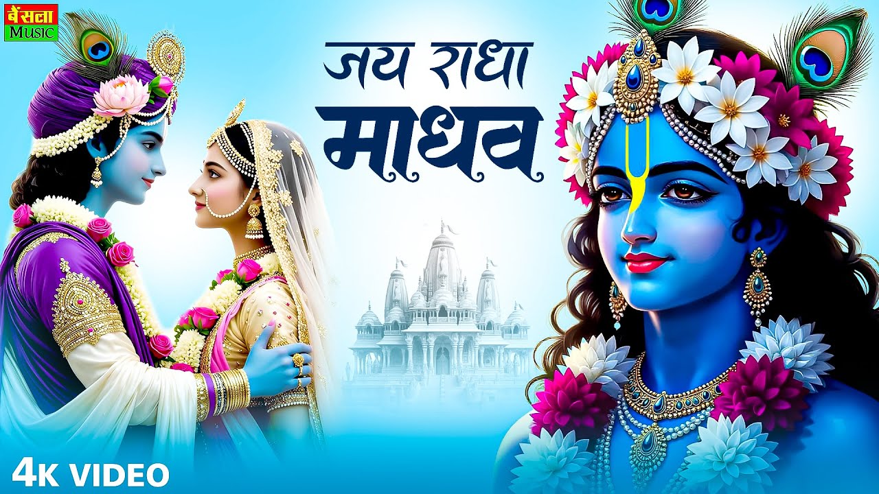 जय राधा माधव जय कुंज बिहारी | Jay Radha Madhav | Radha Krishna Bhajan | Lofi Devotional Song