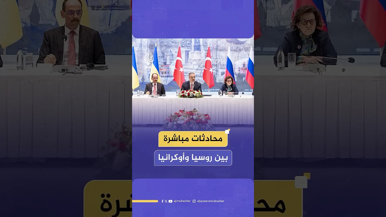رويترز عن مصدر بالخارجية التركية: انتهاء المحادثات بين الوفدين الأوكراني والروسي في إسطنبول