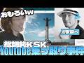 総師範KSKの乗っ取られたYoutubeを見に行くSHAKA【雑談ダイジェスト】【2026/05/22】