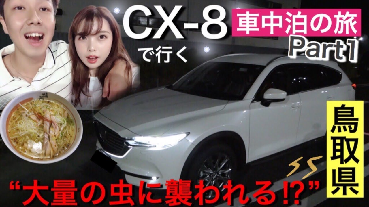 Cx 8で行く鳥取車中泊の旅 アナハム史上 1番美味しかった塩ラーメンに出会う 大量の虫に襲われる パート１ Youtube