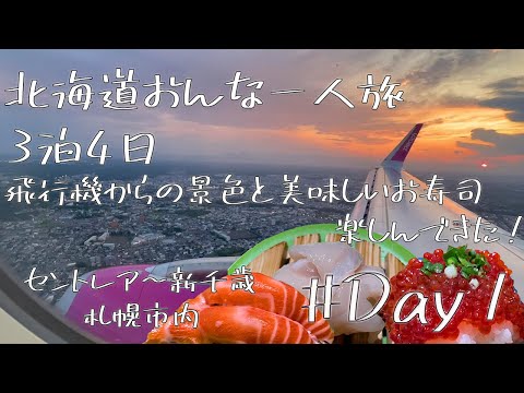 【北海道／おんな一人旅①】ピーチに乗ってセントレアから新千歳へ！到着したら、すぐ行きたい！大人気！穴場の回転すし行ってきた！ホテル紹介、セイコーマート購入品まで  3泊4日北海道ひとり旅Vlog1