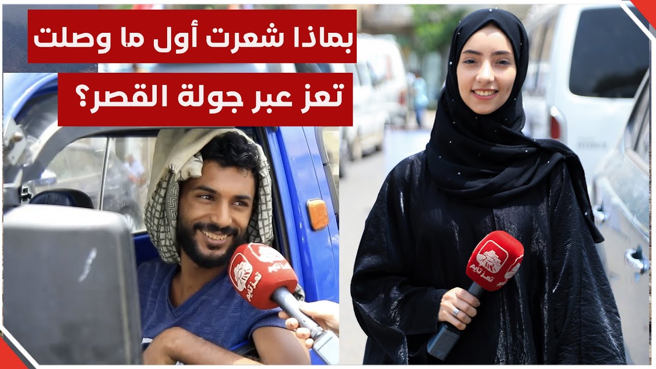 ما هو شعور القادمين إلى تعز عبر جولة القصر بعد 10 سنوات من الحصار؟