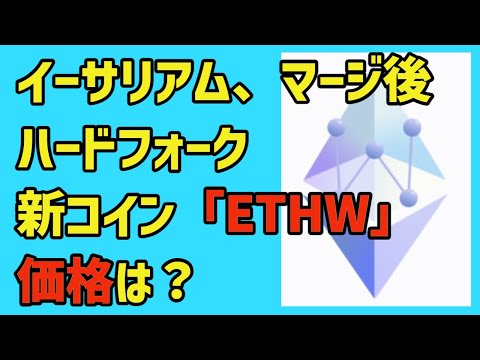イーサリアムのマージ後にハードフォークした新コイン「ETHW」の価格はどうなっているの？