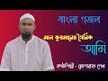 Al Quran Er Soinik Ami | আল কুরআনের সৈনিক আমি | Bangla Gojol | গজল | Mosharaf