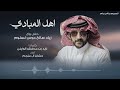 اهل المبادي حشان ال منجم حصريا 2025 