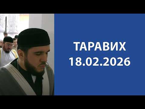 Таравих 18.02.2026