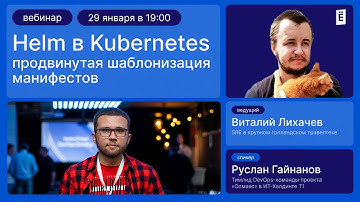 Helm в Kubernetes: Продвинутая шаблонизация манифестов
