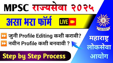 Mpsc Rajyaseva Online Form | Mpsc Profile कशी बनवावी 2025 | How to Create Mpsc Profile 2025