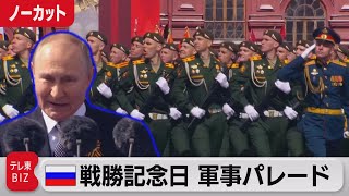 【ライブ配信】ロシア軍事パレード　プーチン大統領演説へ