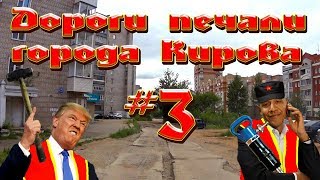 Дороги печали города Кирова #3