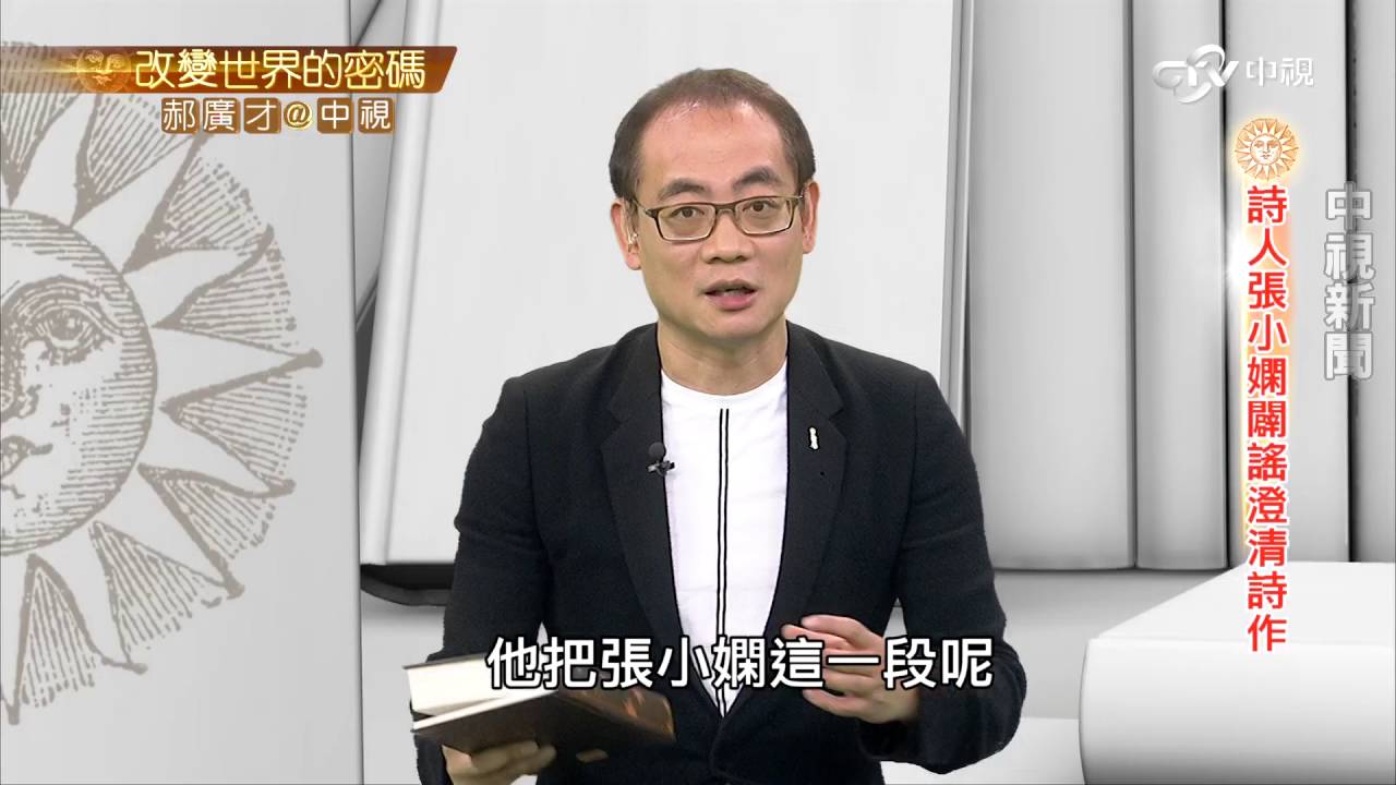 泰戈爾詩作真偽難辨  背後不為人知的故事│郝廣才在中視20160602