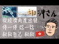 〔Eng/Chi Sub〕第一集：停一停，諗一諗，阻你十分鐘，香港需要你｜Ep1: Hong Kong Needs You｜沖出黎講