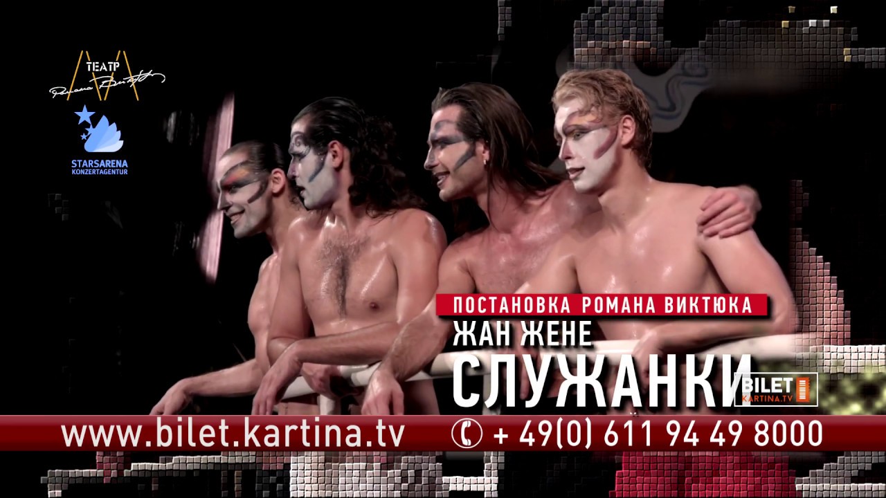 Театр Романа Виктюка. Спектакль «Служанки» в Германии - YouTube