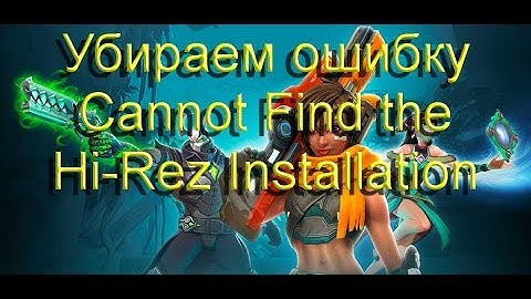 Устраняем ошибку Cannot Find the Hi-Rez Installation  в Paladins