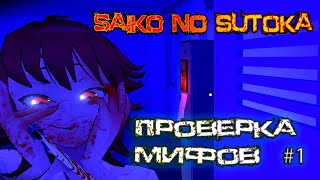 Saiko no Sutoka || Проверка мифов #1