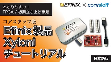 【Efinix】Xyloniチュートリアル（日本語操作動画）