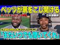 【翻訳速報】ドジャースがパドレスに完勝！ベッツの二夜連続弾とブルペンの完封リレーで封殺！大谷翔平選手も3出塁1安打に爆速タッチアップで貢献！【海外の反応　日本語翻訳】